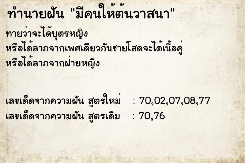 ทำนายฝันทำนายฝันมีคนให้ต้นวาสนา