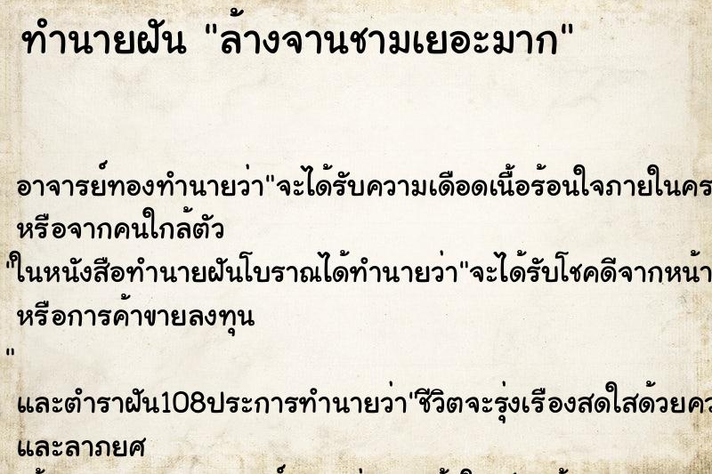 ทำนายฝัน ล้างจานชามเยอะมาก ตำราโบราณ แม่นที่สุดในโลก