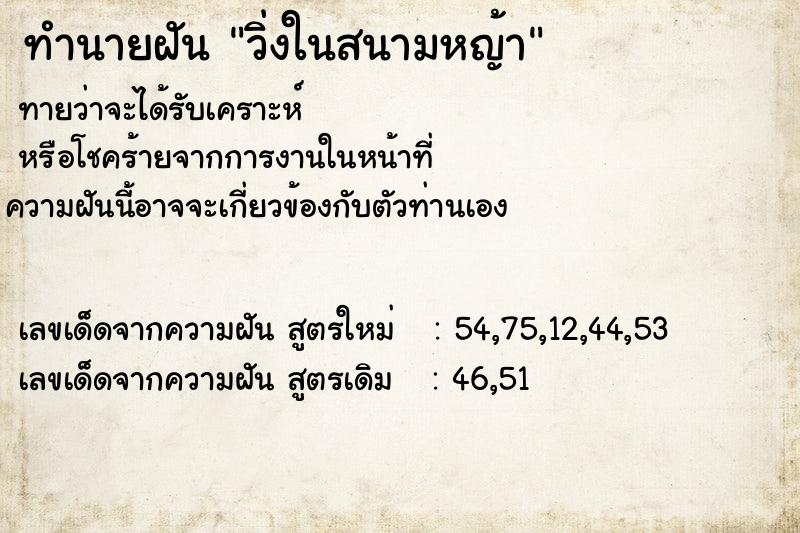 ทำนายฝัน วิ่งในสนามหญ้า