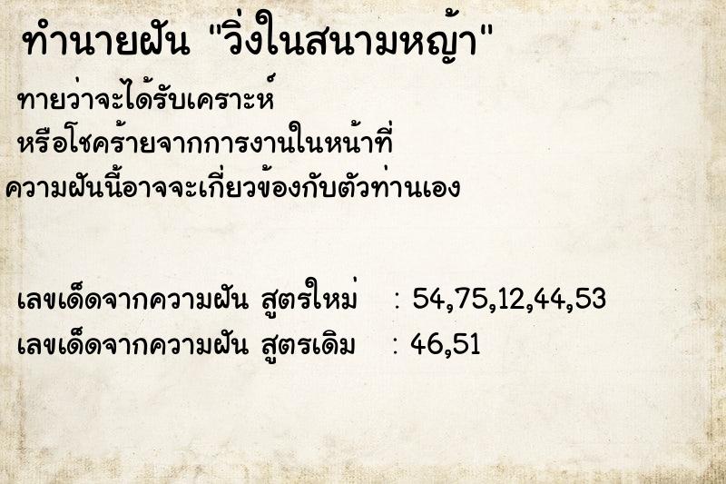 ทำนายฝัน วิ่งในสนามหญ้า ตำราโบราณ แม่นที่สุดในโลก