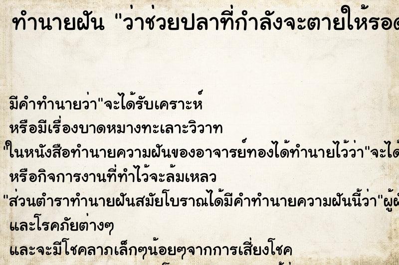 ทำนายฝัน ว่าช่วยปลาที่กำลังจะตายให้รอดชีวิต ทำนายฝัน ว่าช่วยปลาที่กำลังจะตายให้รอดชีวิต
