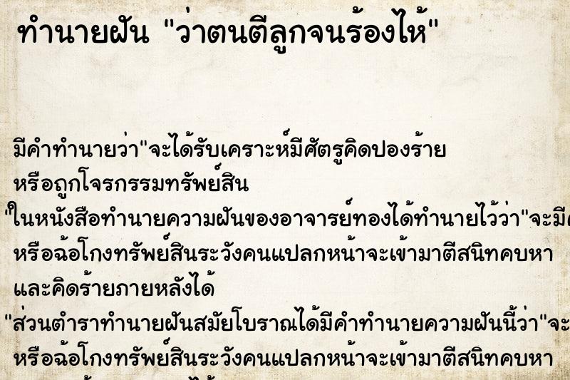 ทำนายฝันทำนายฝันว่าตนตีลูกจนร้องไห้