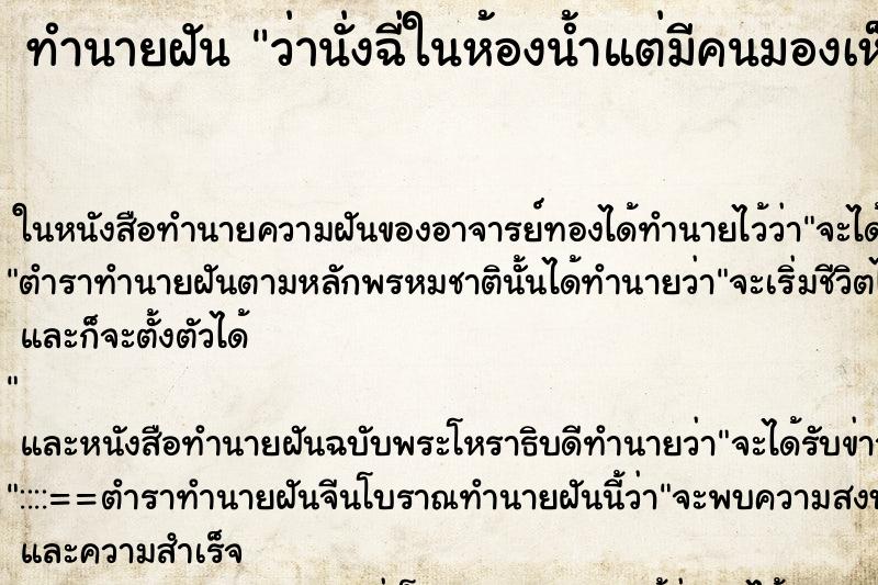 ทำนายฝันว่านั่งฉี่ในห้องน้ำแต่มีคนมองเห็น ทำนายฝันทำนายฝันว่านั่งฉี่ในห้องน้ำแต่มีคนมองเห็น