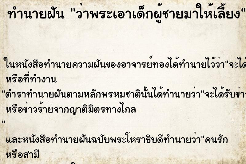 ทำนายฝัน ว่าพระเอาเด็กผู้ชายมาให้เลี้ยง ทำนายฝัน ว่าพระเอาเด็กผู้ชายมาให้เลี้ยง