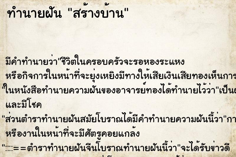 ทำนายฝัน สร้างบ้าน ทำนายฝัน สร้างบ้าน