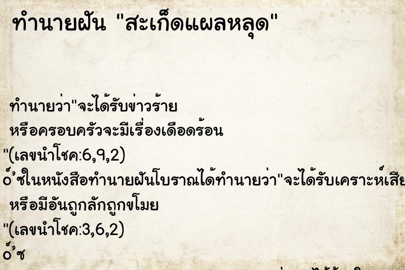 ทำนายฝัน สะเก็ดแผลหลุด ทำนายฝัน สะเก็ดแผลหลุด