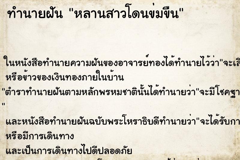 ทำนายฝัน หลานสาวโดนข่มขืนแม่นๆ ฟรี ด้วยตำราหนังสือทำนายฝันโบราณ ทำนายฝันหลานสาวโดนข่มขืน