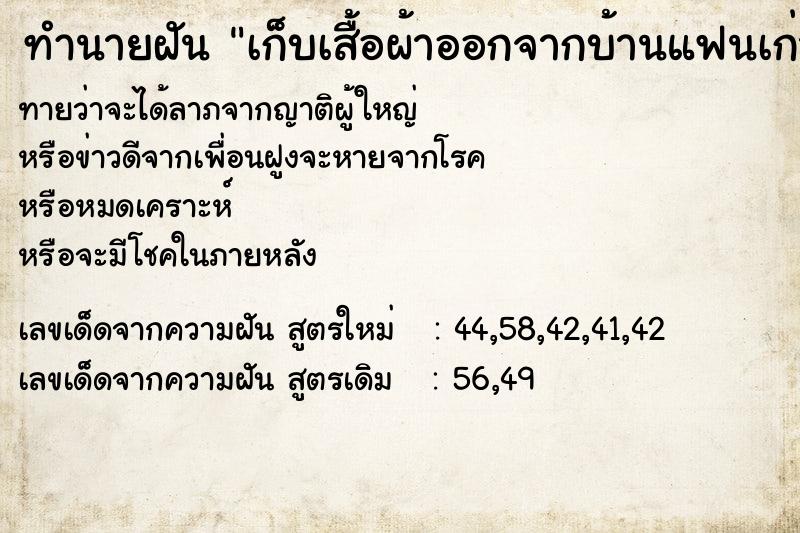 ทำนายฝัน เก็บเสื้อผ้าออกจากบ้านแฟนเก่า ทำนายฝัน เก็บเสื้อผ้าออกจากบ้านแฟนเก่า