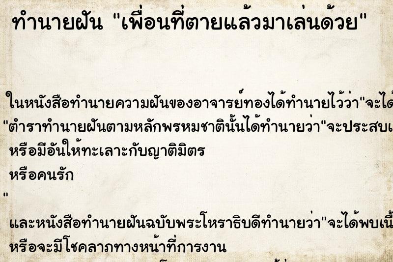 ทำนายฝันทำนายฝันเพื่อนที่ตายแล้วมาเล่นด้วย