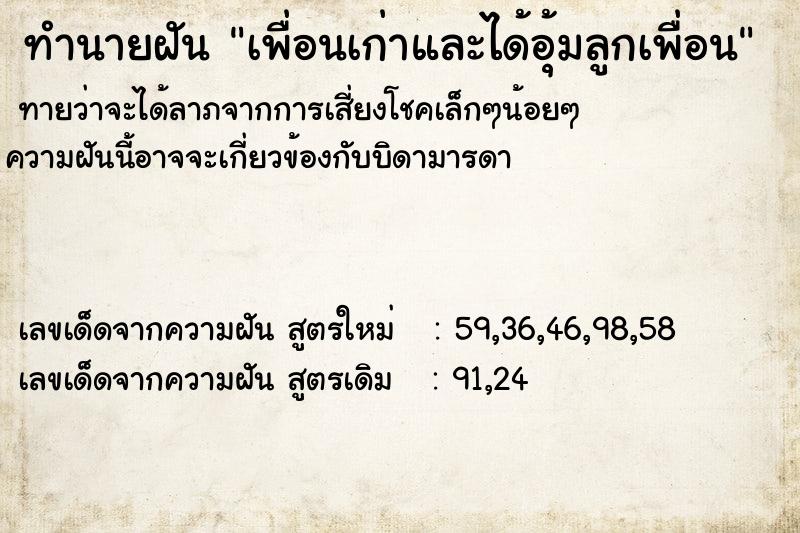 ทำนายฝันทำนายฝันเพื่อนเก่าและได้อุ้มลูกเพื่อน