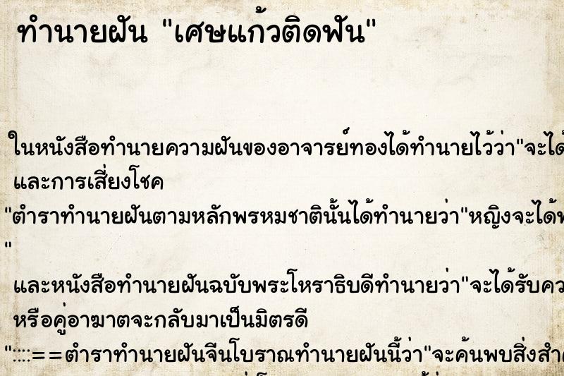 ทำนายฝัน เศษแก้วติดฟัน ทำนายฝัน เศษแก้วติดฟัน