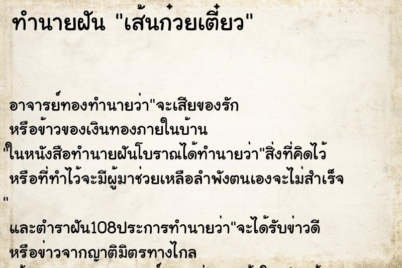 ทำนายฝัน เส้นก๋วยเตี๋ยว ทำนายฝัน เส้นก๋วยเตี๋ยว
