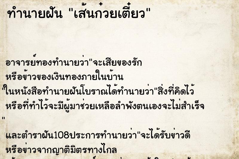 ทำนายฝัน เส้นก๋วยเตี๋ยว ตำราโบราณ แม่นที่สุดในโลก