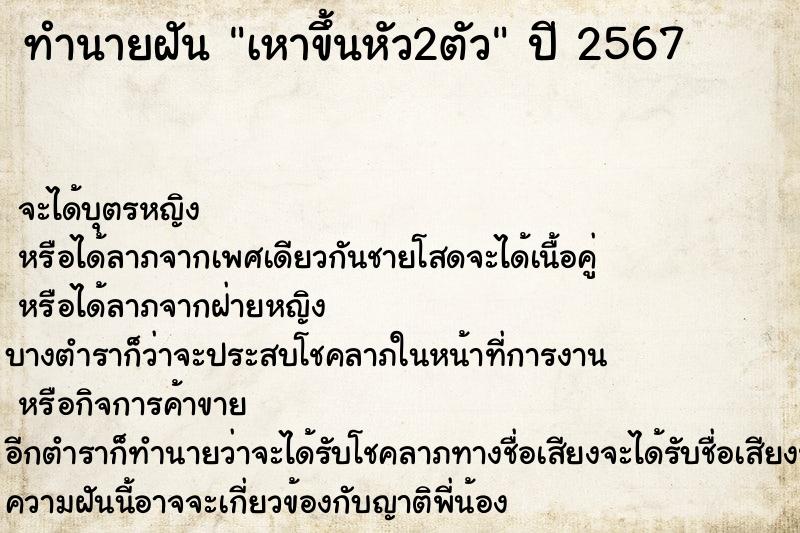 ทำนายฝันเหาขึ้นหัว2ตัว ทำนายฝันทำนายฝันเหาขึ้นหัว2ตัว