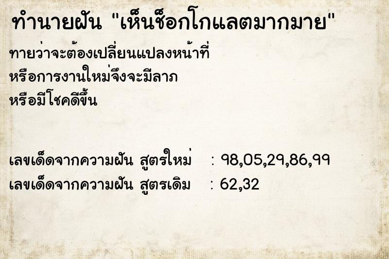 ทำนายฝันทำนายฝันเห็นช็อกโกแลตมากมาย