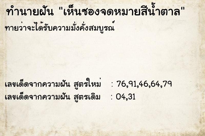 ทำนายฝัน เห็นซองจดหมายสีน้ำตาล ทำนายฝัน เห็นซองจดหมายสีน้ำตาล