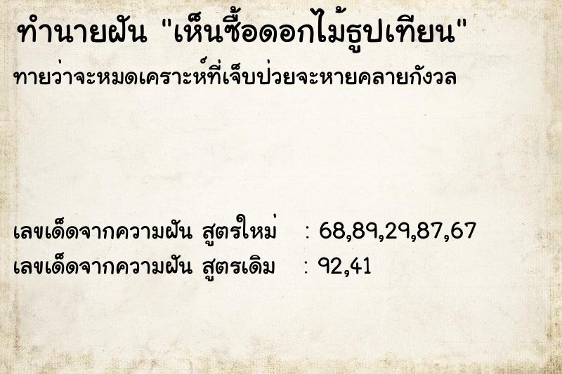 ทำนายฝันทำนายฝันเห็นซื้อดอกไม้ธูปเทียน