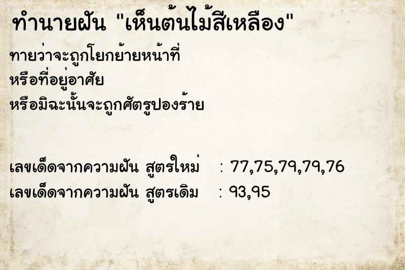 ทำนายฝันทำนายฝันเห็นต้นไม้สีเหลือง