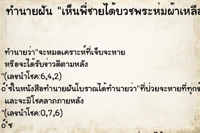 ทำนายฝัน เห็นพี่ชายได้บวชพระห่มผ้าเหลือง ตำราโบราณ แม่นที่สุดในโลก