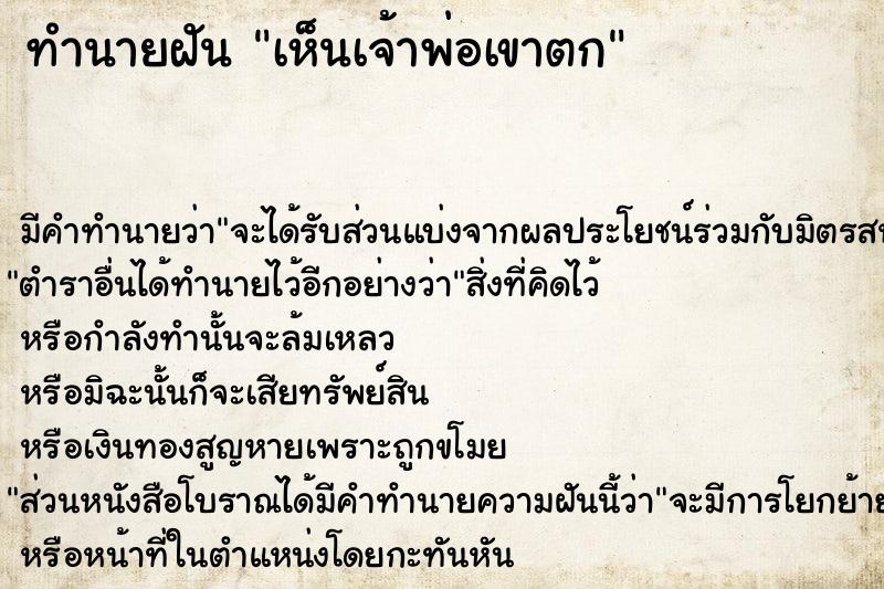 ทำนายฝัน เห็นเจ้าพ่อเขาตก ทำนายฝัน เห็นเจ้าพ่อเขาตก