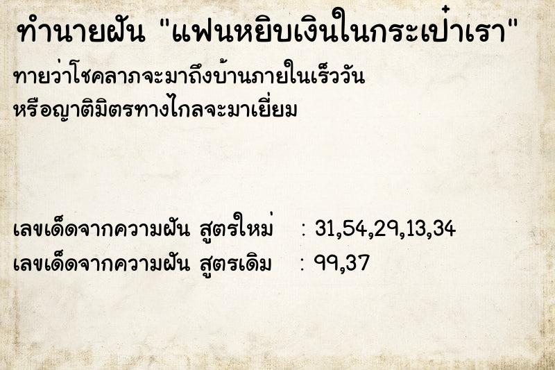 ทำนายฝันทำนายฝันแฟนหยิบเงินในกระเป๋าเรา
