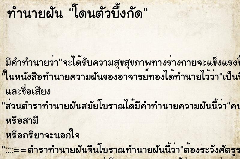 ทำนายฝัน โดนตัวบึ้งกัด แม่นๆ ตรงเป๊ะ ทำนายฝัน โดนตัวบึ้งกัด ตำราโบราณ แม่นที่สุดในโลก