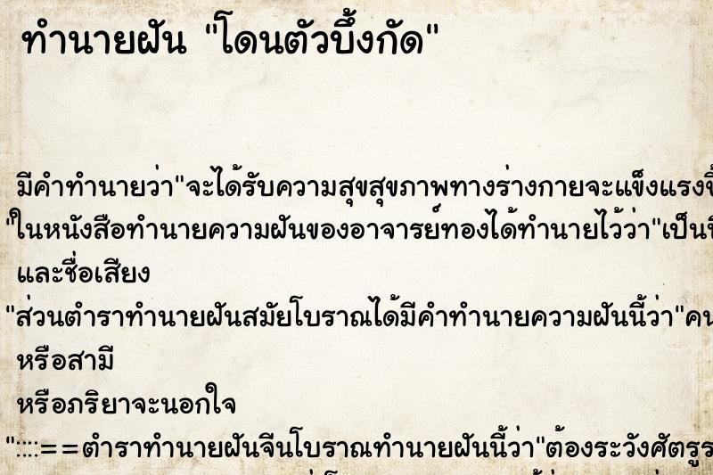 ทำนายฝัน โดนตัวบึ้งกัด ตำราโบราณ แม่นที่สุดในโลก