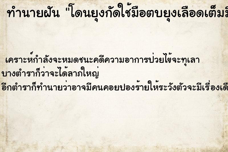ทำนายฝันทำนายฝันโดนยุงกัดใช้มือตบยุงเลือดเต็มมือ