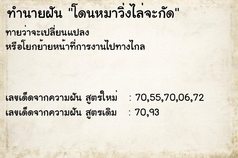 ทำนายฝันทำนายฝันโดนหมาวิ่งไล่จะกัด