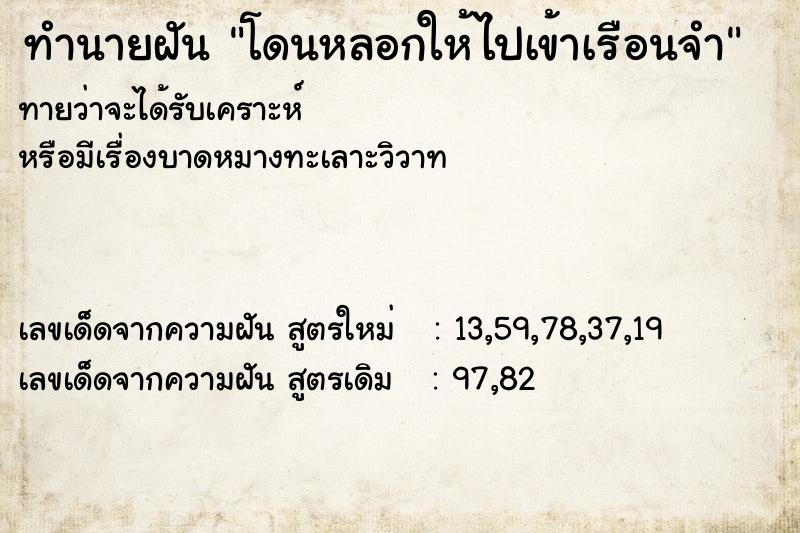 ทำนายฝันทำนายฝันโดนหลอกให้ไปเข้าเรือนจำ