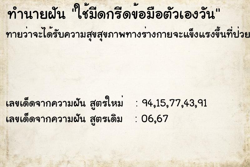 ทำนายฝัน ใช้มีดกรีดข้อมือตัวเองวัน ทำนายฝัน ใช้มีดกรีดข้อมือตัวเองวัน