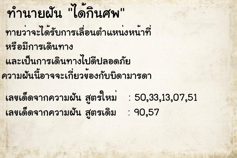 ทำนายฝันทำนายฝันได้กินศพ