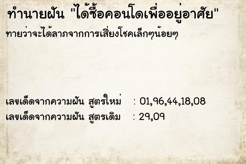 ทำนายฝันทำนายฝันได้ซื้อคอนโดเพื่ออยู่อาศัย