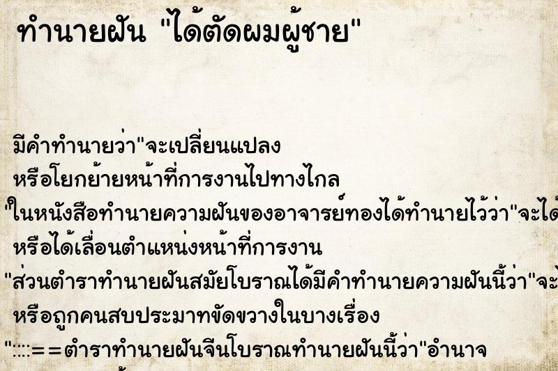 ทำนายฝัน ได้ตัดผมผู้ชาย ทำนายฝัน ได้ตัดผมผู้ชาย