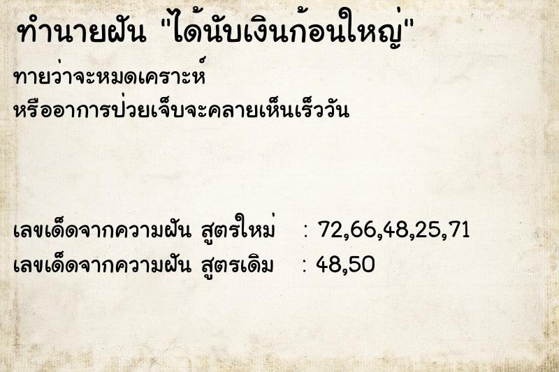 ทำนายฝันทำนายฝันได้นับเงินก้อนใหญ่