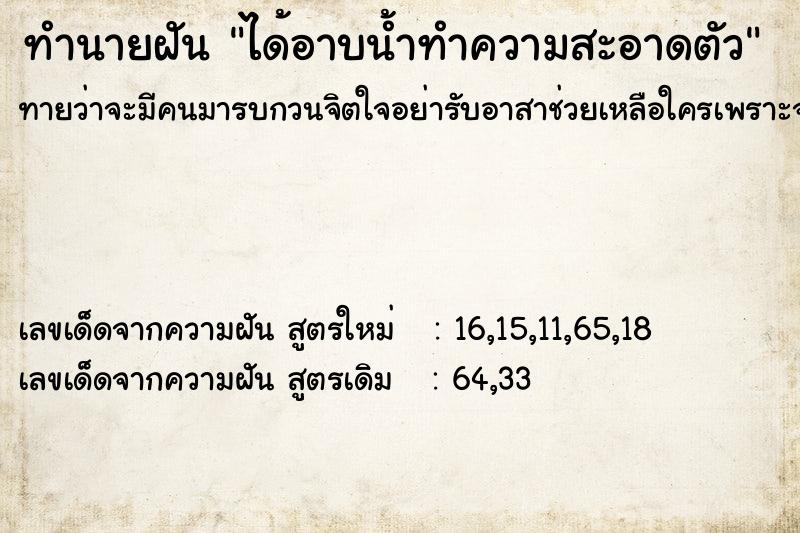 ทำนายฝัน ได้อาบน้ำทำความสะอาดตัว ตำราโบราณ แม่นที่สุดในโลก