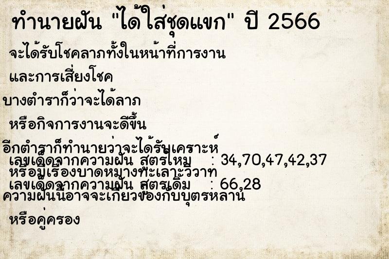 ทำนายฝันทำนายฝันได้ใส่ชุดแขก