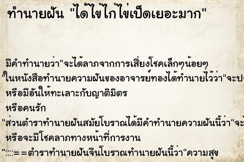 ทำนายฝันทำนายฝันได้ไข่ไก่ไข่เป็ดเยอะมาก