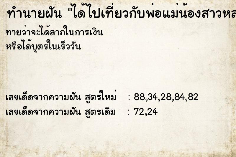 ทำนายฝันทำนายฝันได้ไปเที่ยวกับพ่อแม่น้องสาวหลาน