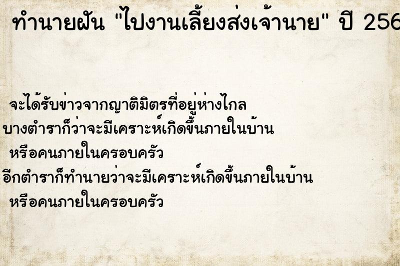 ทำนายฝัน ไปงานเลี้ยงส่งเจ้านาย ตำราโบราณ แม่นที่สุดในโลก