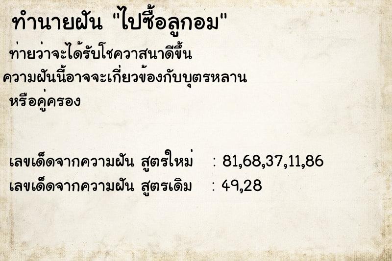 ทำนายฝันทำนายฝันไปซื้อลูกอม