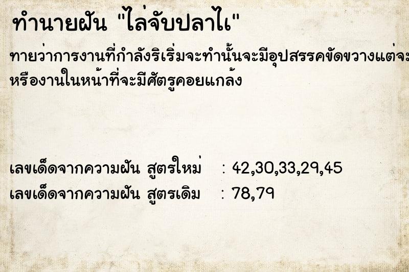 ทำนายฝัน ไล่จับปลาไà ทำนายฝัน ไล่จับปลาไà