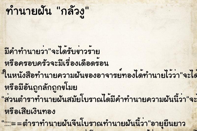 ทำนายฝัน กลัวงู ตำราโบราณ แม่นที่สุดในโลก