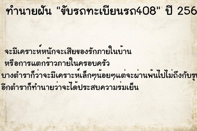 ทำนายฝันขับรถทะเบียนรถ408 ทำนายฝันทำนายฝันขับรถทะเบียนรถ408