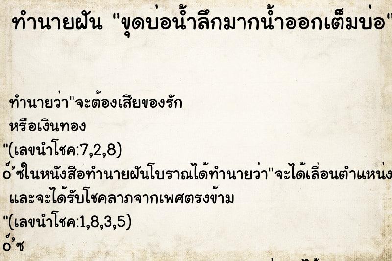 ทำนายฝัน ขุดบ่อน้ำลึกมากน้ำออกเต็มบ่อ