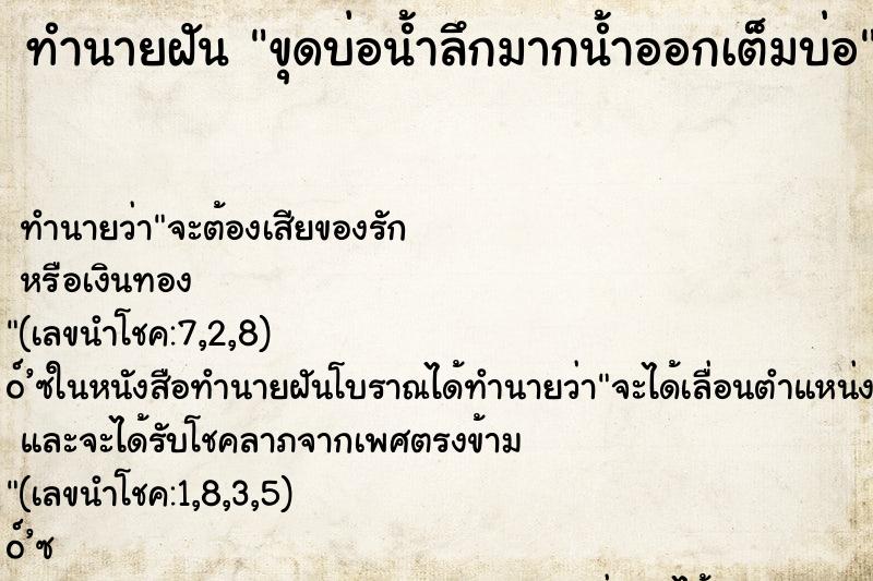 ทำนายฝัน ขุดบ่อน้ำลึกมากน้ำออกเต็มบ่อ ตำราโบราณ แม่นที่สุดในโลก