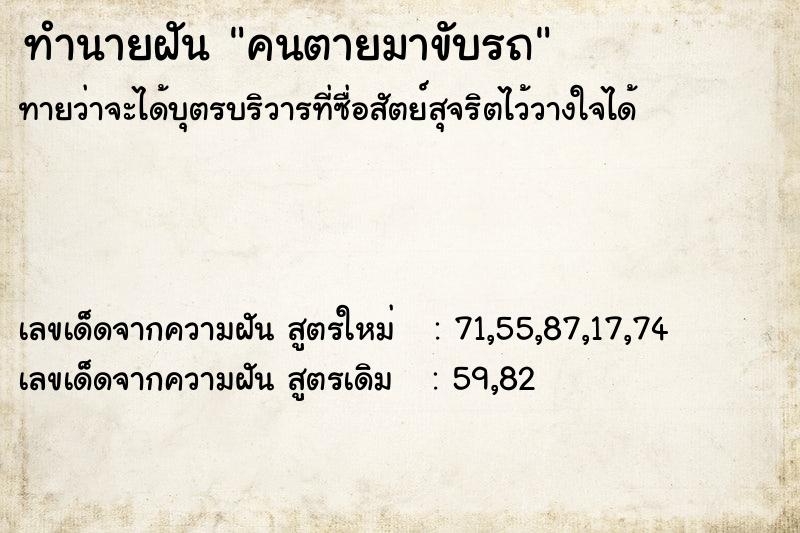 ทำนายฝันคนตายมาขับรถ ทำนายฝันทำนายฝันคนตายมาขับรถ