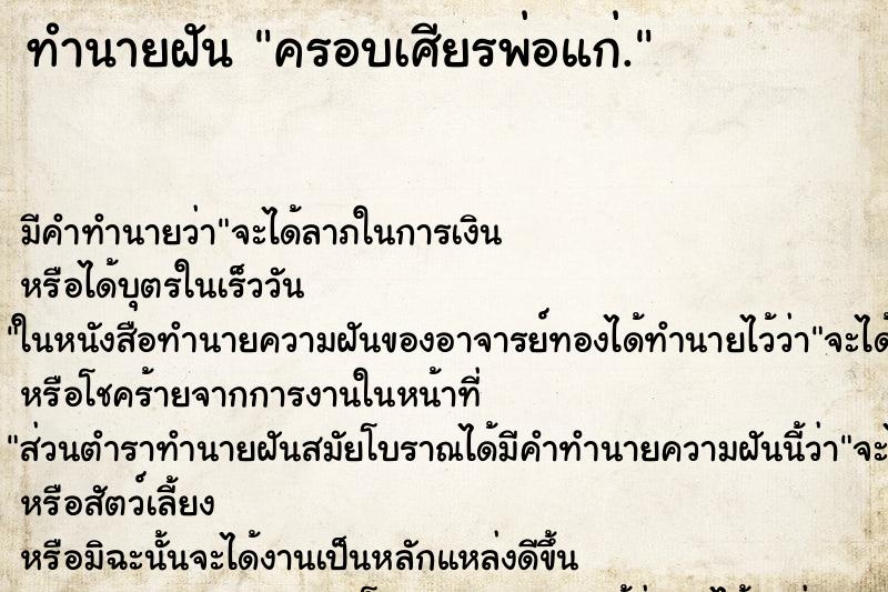 ทำนายฝัน ครอบเศียรพ่อแก่.