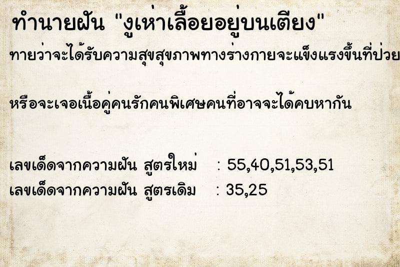 ทำนายฝันทำนายฝันงูเห่าเลื้อยอยู่บนเตียง