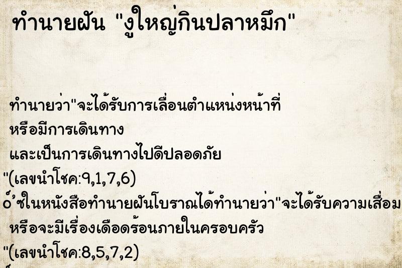 ทำนายฝันงูใหญ่กินปลาหมึก ทำนายฝันทำนายฝันงูใหญ่กินปลาหมึก